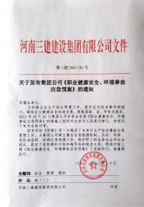河南三建集團(tuán)《職業(yè)健康安全、環(huán)境應(yīng)急預(yù)案》