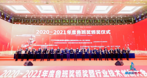 2020—2021年魯班獎頒獎大會，集團(tuán)公司捧回“小金人”