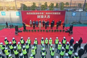 洛陽市第二高級中學(xué)新校區(qū)項(xiàng)目主體封頂！